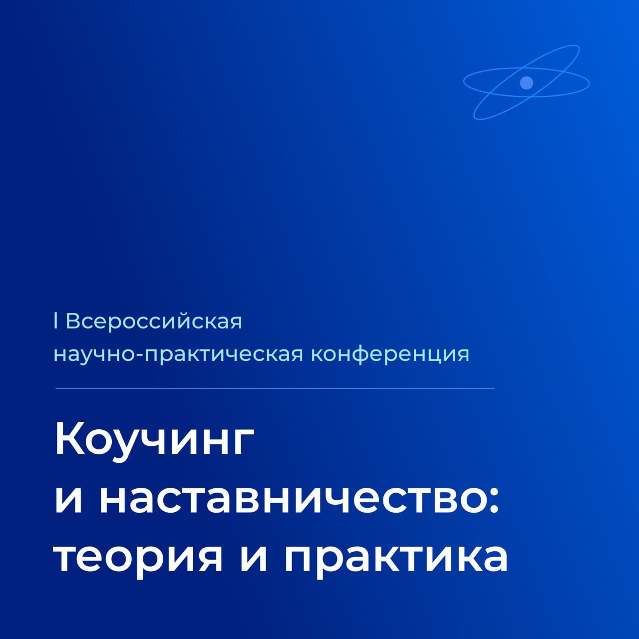 Педагоги могут принять участие в конференции по коучингу и наставничеству –  Педагог и наставник 2023